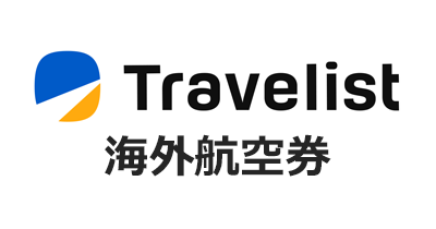 TRAVELIST（トラベリスト）海外航空券のポイントサイト比較・報酬ランキング