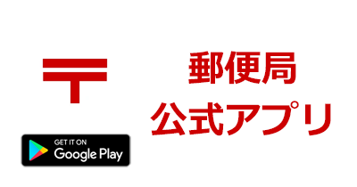 郵便局公式アプリ【Android】のポイントサイト比較・報酬ランキング