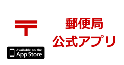 郵便局公式アプリ【iOS】のポイントサイト比較・報酬ランキング