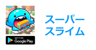 スーパースライム：イートホール（Super Slime）【Android】のポイントサイト比較・報酬ランキング