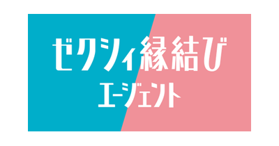 ゼクシィ縁結びエージェント｜結婚相談所のポイントサイト比較・報酬ランキング