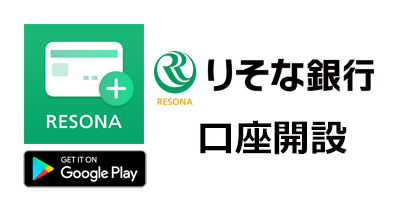 りそな銀行口座開設（デビットカード）【Android】のポイントサイト比較・報酬ランキング