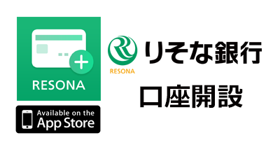 りそな銀行口座開設（デビットカード）【iOS】のポイントサイト比較・報酬ランキング