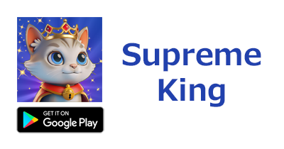 Supreme King【Android】｜遊んでお金を稼ぐアプリのポイントサイト比較・報酬ランキング