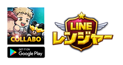 LINE レンジャー【Android】｜本格タワーディフェンスRPGのポイントサイト比較・報酬ランキング