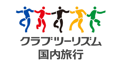 クラブツーリズム 国内旅行のポイントサイト比較・報酬ランキング