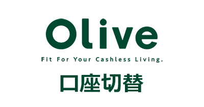 Olive口座切替【スマホ】のポイントサイト比較・報酬ランキング