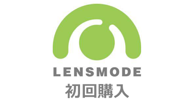 レンズモード（LENSMODE）初回購入のポイントサイト比較・報酬ランキング