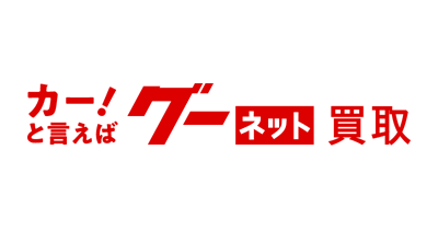 グーネット買取｜車買取のポイントサイト比較・報酬ランキング