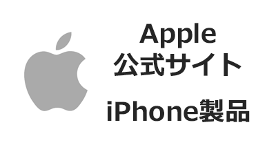 Apple公式サイト（アップルストア）iPhone製品のポイントサイト比較・報酬ランキング