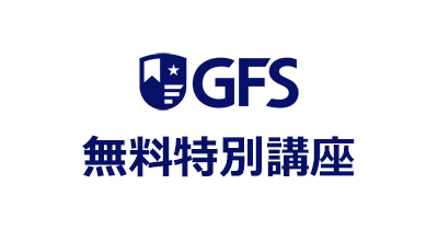 GFS無料特別講座（動画セミナー）のポイントサイト比較・報酬ランキング
