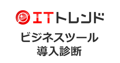 ITトレンド ビジネスツール導入診断のポイントサイト比較・報酬ランキング