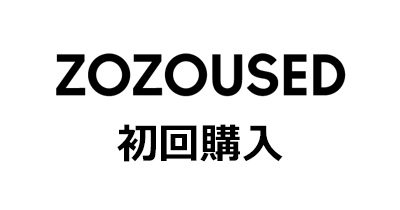 ZOZOUSED（初回購入）のポイントサイト比較・報酬ランキング
