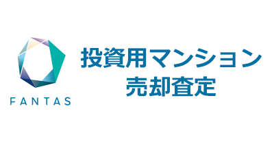 FANTAS Study 投資用マンション売却査定のポイントサイト比較・報酬ランキング