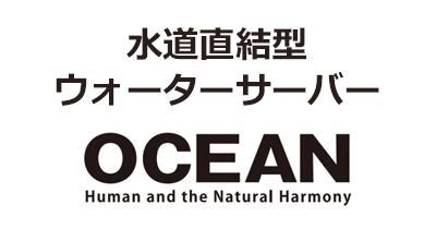 水道直結型ウォーターサーバー OCEAN（オーシャン）のポイントサイト比較・報酬ランキング