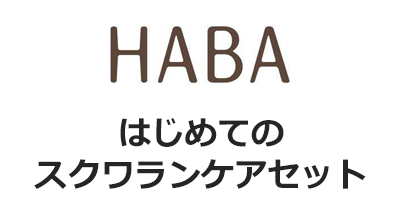 HABA はじめてのスクワランケアセットのポイントサイト比較・報酬ランキング