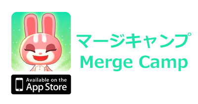 マージキャンプ（Merge Camp）【iOS】｜パズルゲームのポイントサイト比較・報酬ランキング
