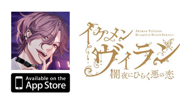 イケメンヴィラン【iOS】｜乙女ゲームのポイントサイト比較・報酬ランキング