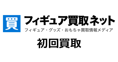 フィギュア買取ネット（初回買取）のポイントサイト比較・報酬ランキング