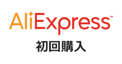 AliExpress（アリエクスプレス）初回購入のポイントサイト比較・報酬ランキング