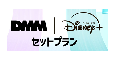 DMM｜Disney+ セットプランのポイントサイト比較・報酬ランキング