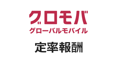 グロモバeSIM（定率報酬）のポイントサイト比較・報酬ランキング