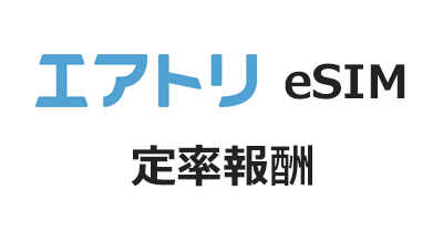 エアトリeSIM（定率報酬）のポイントサイト比較・報酬ランキング