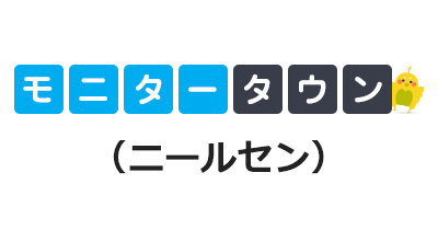 モニタータウン(ニールセン)のポイントサイト比較・報酬ランキング