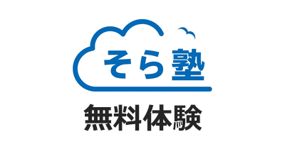 そら塾 無料体験のポイントサイト比較・報酬ランキング