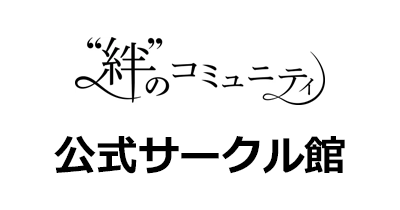 絆のコミュニティ 公式サークル館のポイントサイト比較・報酬ランキング