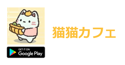 猫猫カフェ:ネコちゃんレストランタイクーン【Android】のポイントサイト比較・報酬ランキング