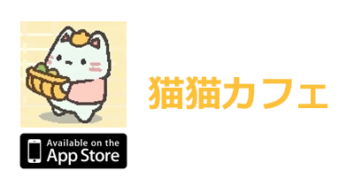 猫猫カフェ：ネコちゃんレストランタイクーン【iOS】のポイントサイト比較・報酬ランキング
