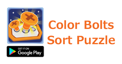Color Bolts Sort Puzzle【Android】のポイントサイト比較・報酬ランキング