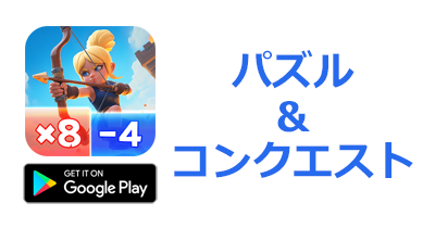 パズル&コンクエスト【Android】|パズル&ストラテジーゲームのポイントサイト比較・報酬ランキング
