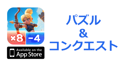 パズル＆コンクエスト【iOS】｜パズル&ストラテジーゲームのポイントサイト比較・報酬ランキング