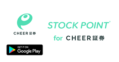 STOCKPOINT for CHEER証券【Android】のポイントサイト比較・報酬ランキング