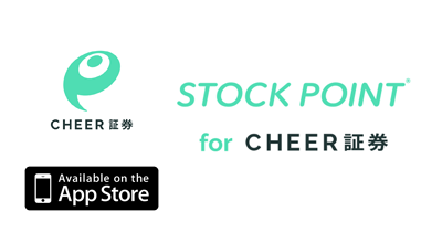 STOCKPOINT for CHEER証券【iOS】のポイントサイト比較・報酬ランキング