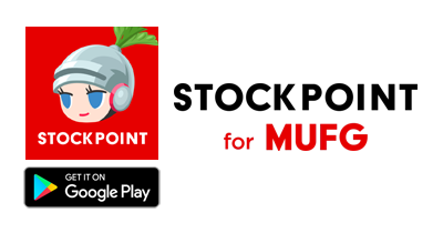 STOCKPOINT for MUFG【Android】のポイントサイト比較・報酬ランキング