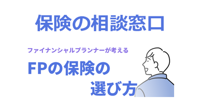 保険の相談窓口(FPの窓口)のポイントサイト比較・報酬ランキング