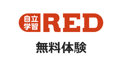 自立学習RED 無料体験のポイントサイト比較・報酬ランキング