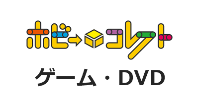 ホビーコレクト ゲーム・DVD買取のポイントサイト比較・報酬ランキング