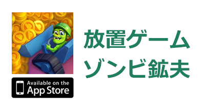 放置ゲームゾンビ鉱夫【iOS】のポイントサイト比較・報酬ランキング
