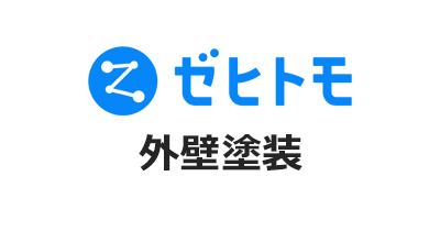 ゼヒトモ（外壁塗装）のポイントサイト比較・報酬ランキング