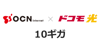 OCN インターネット × ドコモ光 10ギガのポイントサイト比較・報酬ランキング