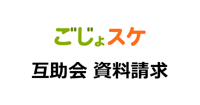 互助会 資料請求のポイントサイト比較・報酬ランキング