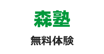 個別指導塾の森塾 無料体験のポイントサイト比較・報酬ランキング