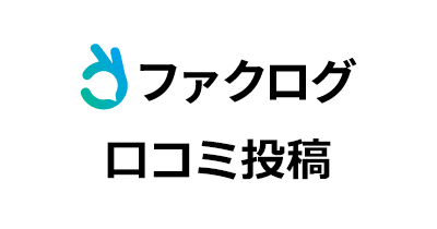 ファクログ 口コミ投稿のポイントサイト比較・報酬ランキング