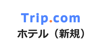 Trip.com（トリップドットコム）ホテル・新規のポイントサイト比較・報酬ランキング