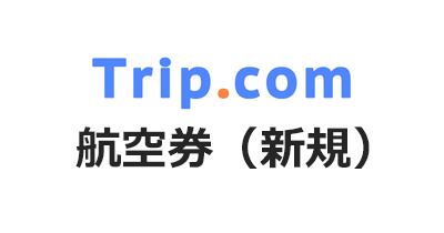 Trip.com（トリップドットコム）航空券・新規のポイントサイト比較・報酬ランキング
