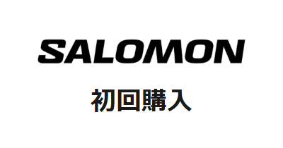 サロモン(SALOMON)初回購入のポイントサイト比較・報酬ランキング